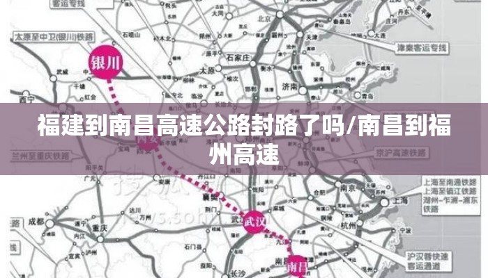 福建到南昌高速公路封路了吗/南昌到福州高速