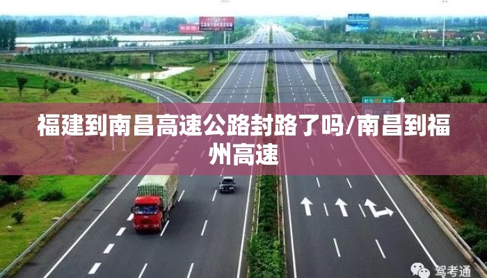 福建到南昌高速公路封路了吗/南昌到福州高速