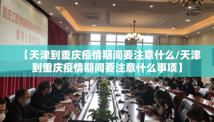 【天津到重庆疫情期间要注意什么/天津到重庆疫情期间要注意什么事项】