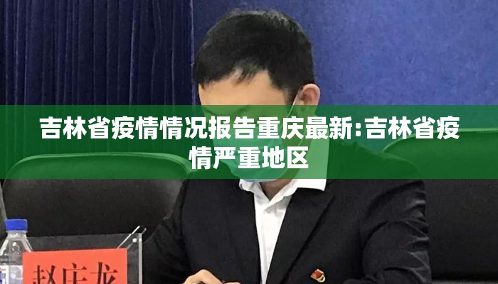 吉林省疫情情况报告重庆最新:吉林省疫情严重地区