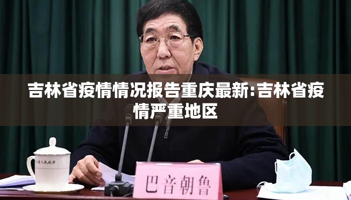吉林省疫情情况报告重庆最新:吉林省疫情严重地区