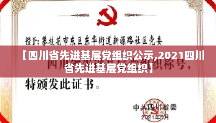 【四川省先进基层党组织公示,2021四川省先进基层党组织】
