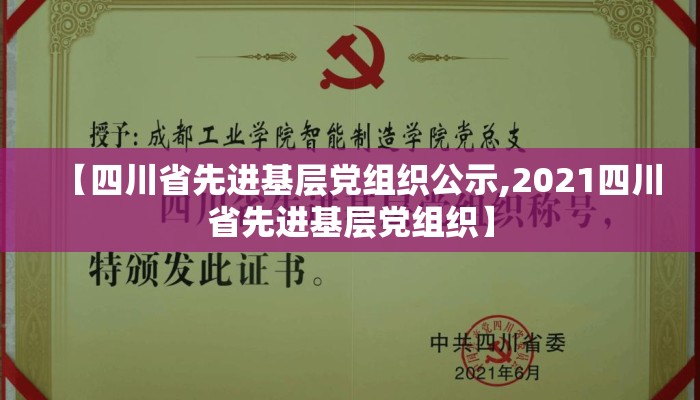 【四川省先进基层党组织公示,2021四川省先进基层党组织】