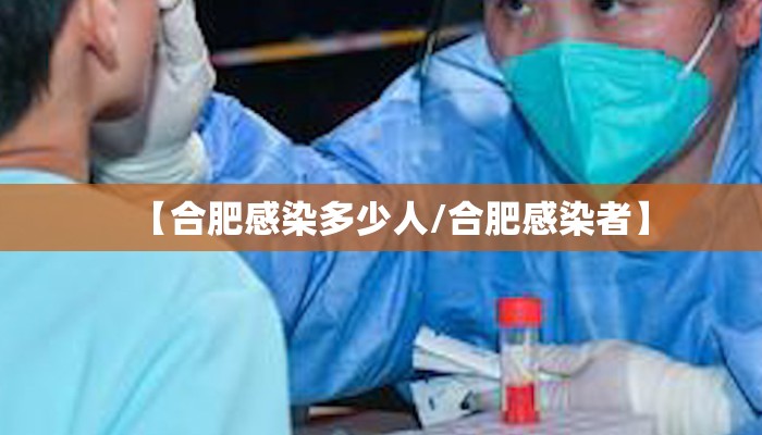 【合肥感染多少人/合肥感染者】