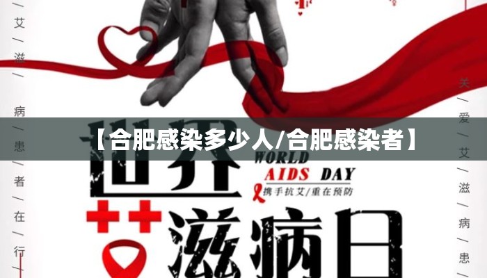 【合肥感染多少人/合肥感染者】