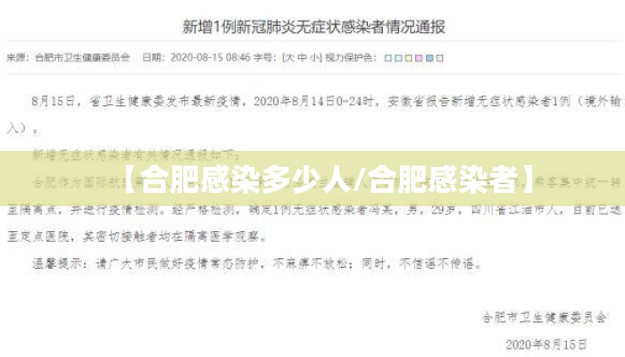 【合肥感染多少人/合肥感染者】