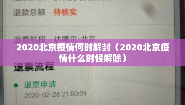 2020北京疫情何时解封（2020北京疫情什么时候解除）