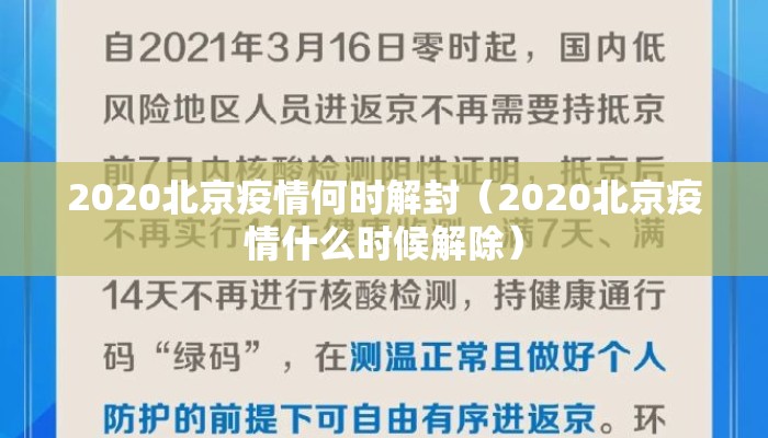2020北京疫情何时解封（2020北京疫情什么时候解除）
