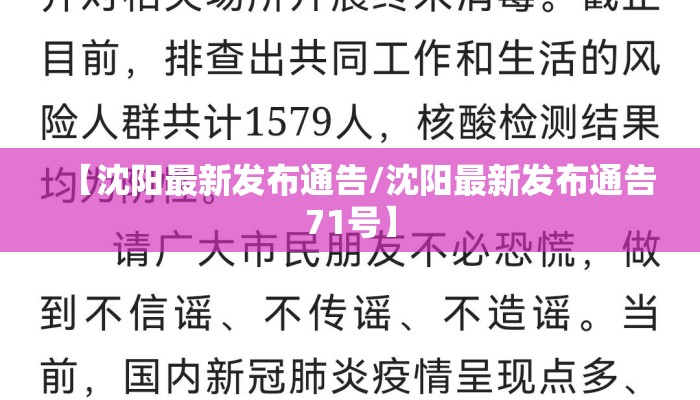 【沈阳最新发布通告/沈阳最新发布通告71号】
