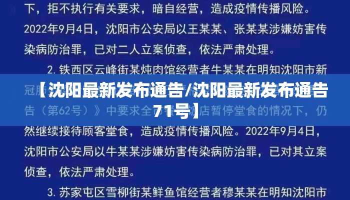【沈阳最新发布通告/沈阳最新发布通告71号】