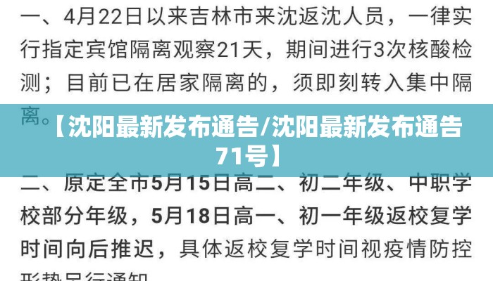 【沈阳最新发布通告/沈阳最新发布通告71号】