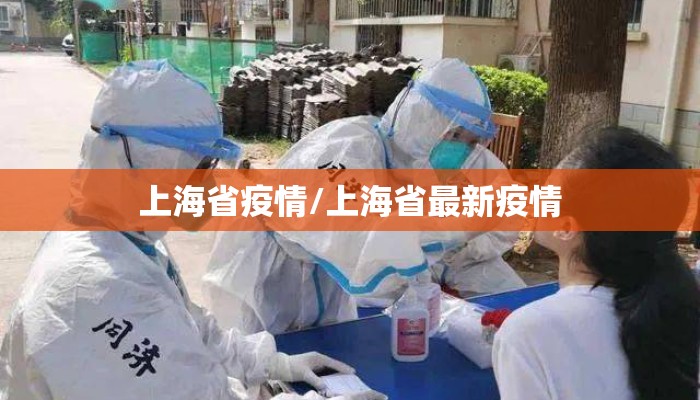 上海省疫情/上海省最新疫情
