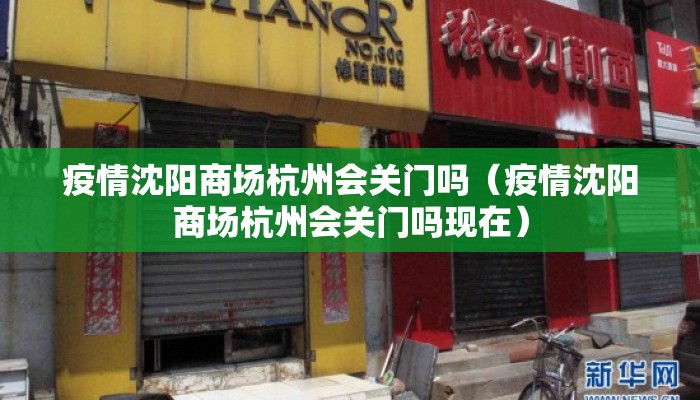 疫情沈阳商场杭州会关门吗（疫情沈阳商场杭州会关门吗现在）