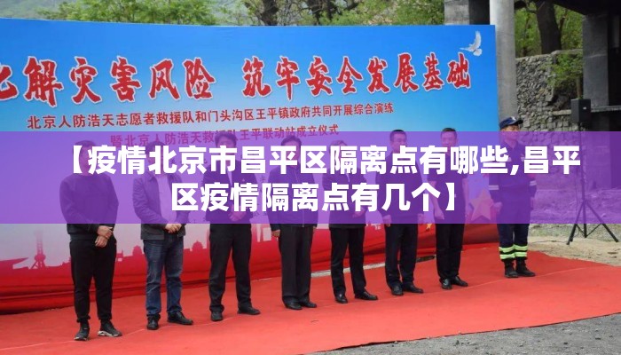 【疫情北京市昌平区隔离点有哪些,昌平区疫情隔离点有几个】