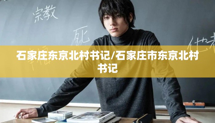 石家庄东京北村书记/石家庄市东京北村书记