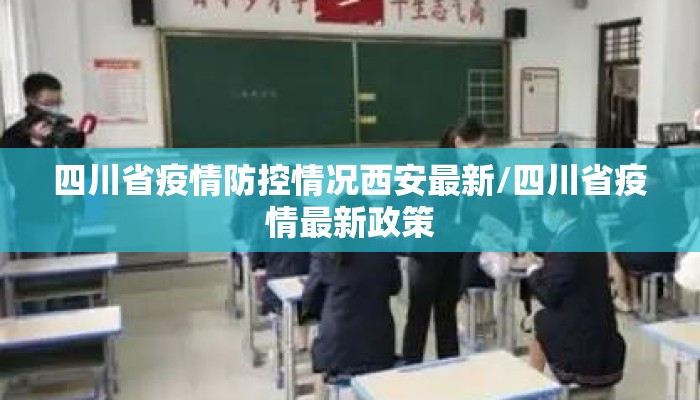 四川省疫情防控情况西安最新/四川省疫情最新政策