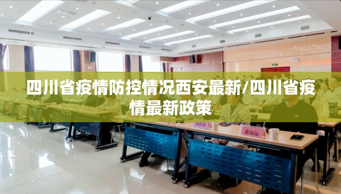 四川省疫情防控情况西安最新/四川省疫情最新政策