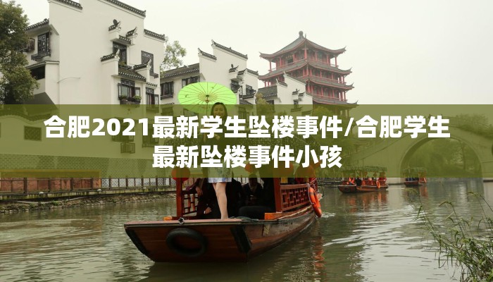 合肥2021最新学生坠楼事件/合肥学生最新坠楼事件小孩