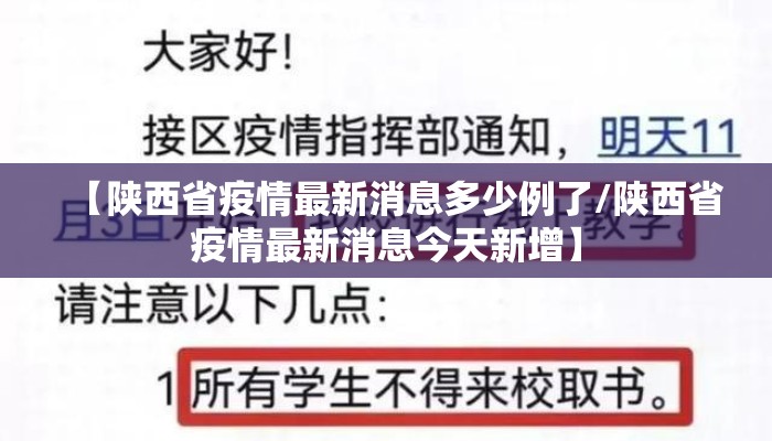 【陕西省疫情最新消息多少例了/陕西省疫情最新消息今天新增】