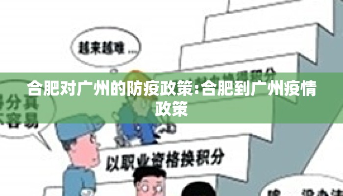 合肥对广州的防疫政策:合肥到广州疫情政策