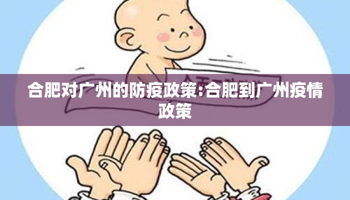 合肥对广州的防疫政策:合肥到广州疫情政策