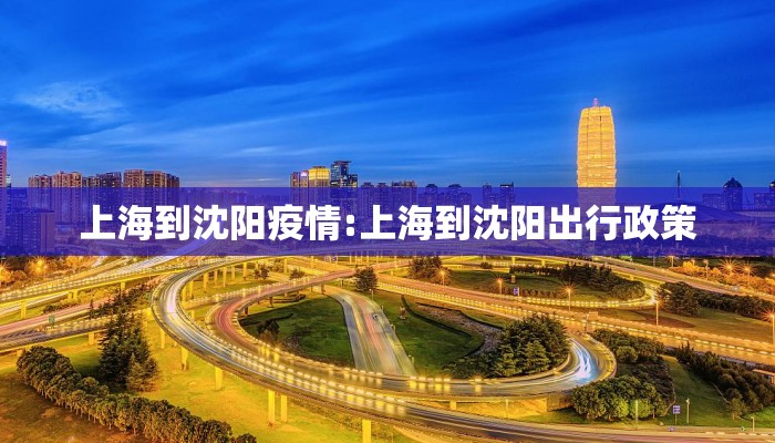 上海到沈阳疫情:上海到沈阳出行政策