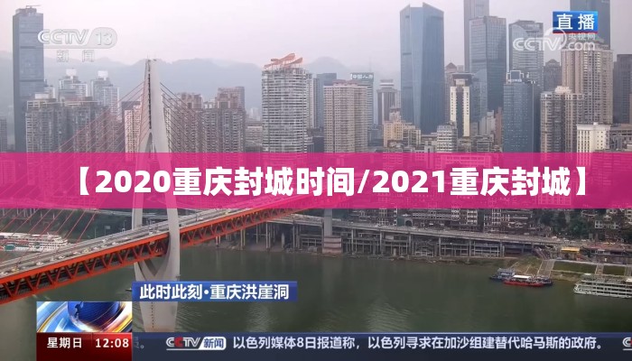 【2020重庆封城时间/2021重庆封城】