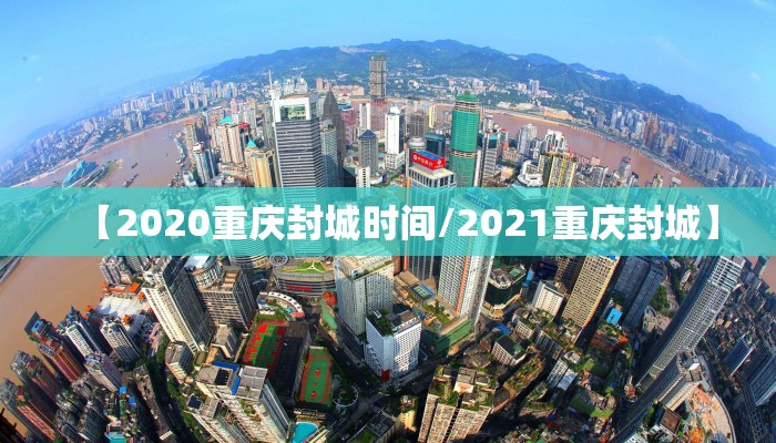 【2020重庆封城时间/2021重庆封城】