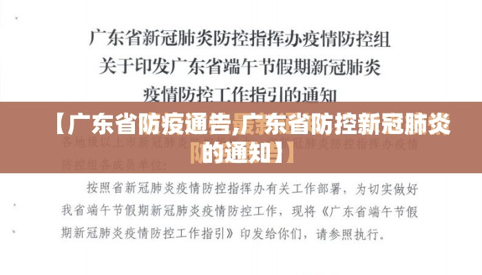 【广东省防疫通告,广东省防控新冠肺炎的通知】