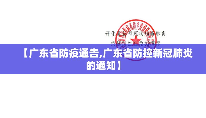 【广东省防疫通告,广东省防控新冠肺炎的通知】