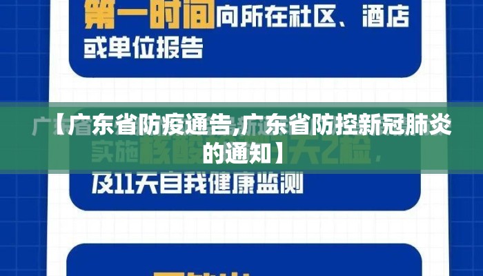 【广东省防疫通告,广东省防控新冠肺炎的通知】