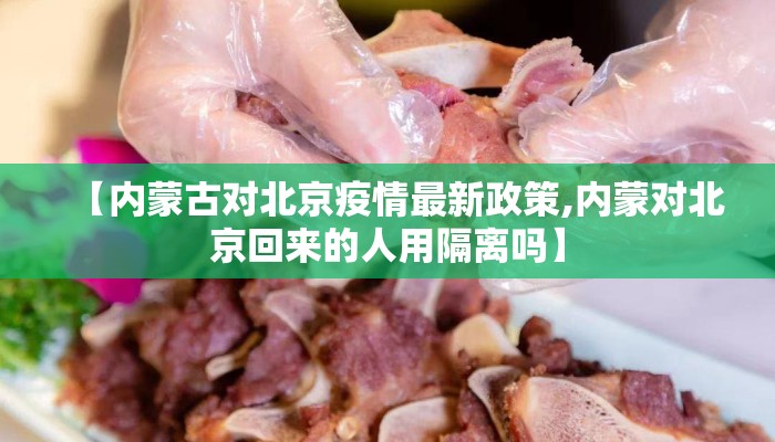 【内蒙古对北京疫情最新政策,内蒙对北京回来的人用隔离吗】