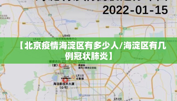 【北京疫情海淀区有多少人/海淀区有几例冠状肺炎】