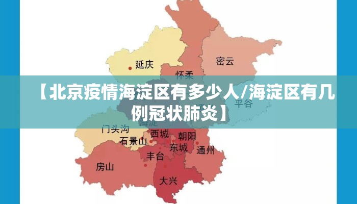 【北京疫情海淀区有多少人/海淀区有几例冠状肺炎】