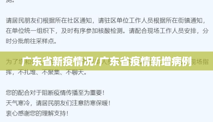 广东省新疫情况/广东省疫情新增病例