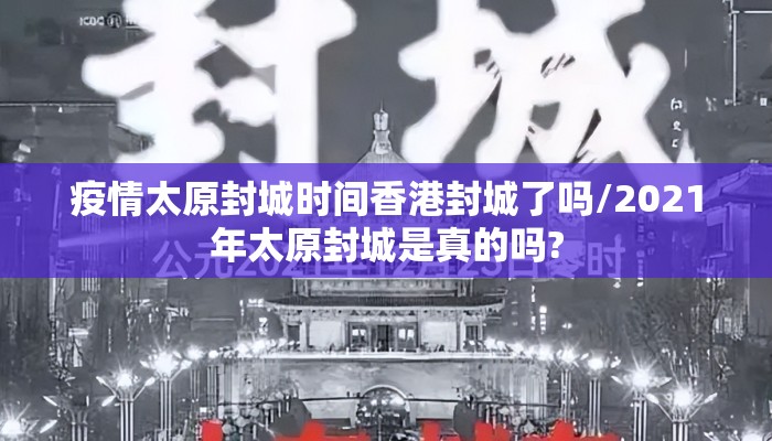 疫情太原封城时间香港封城了吗/2021年太原封城是真的吗?