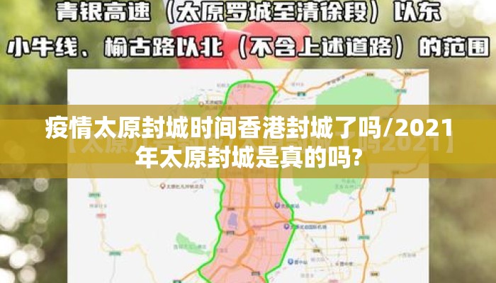 疫情太原封城时间香港封城了吗/2021年太原封城是真的吗?