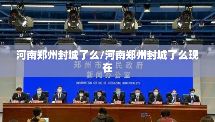 河南郑州封城了么/河南郑州封城了么现在