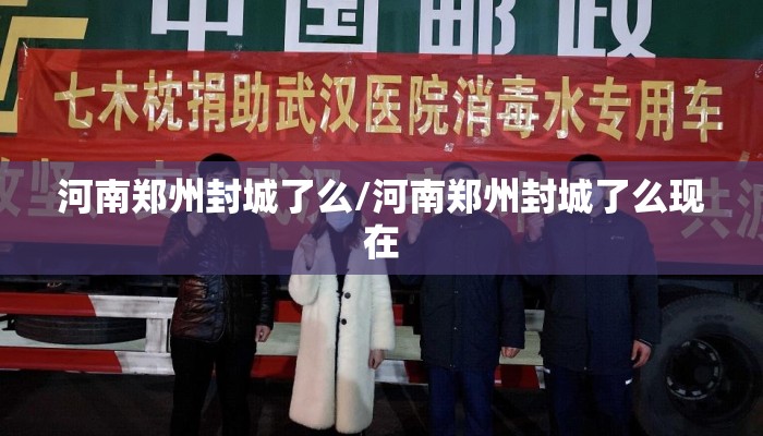 河南郑州封城了么/河南郑州封城了么现在