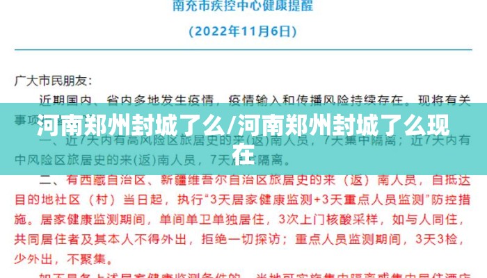 河南郑州封城了么/河南郑州封城了么现在