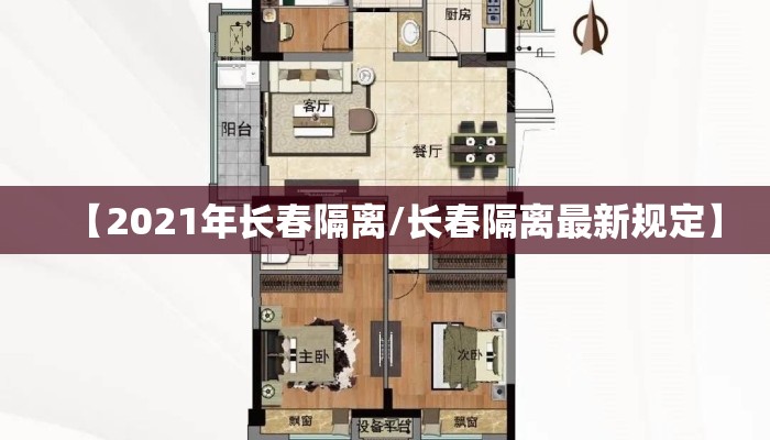 【2021年长春隔离/长春隔离最新规定】