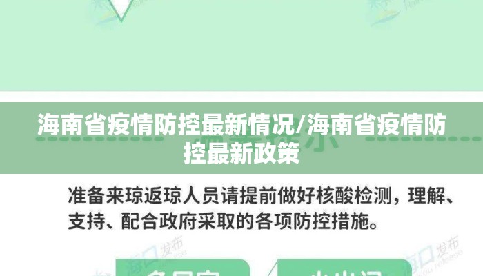 海南省疫情防控最新情况/海南省疫情防控最新政策