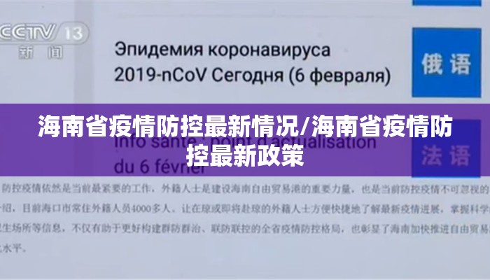 海南省疫情防控最新情况/海南省疫情防控最新政策