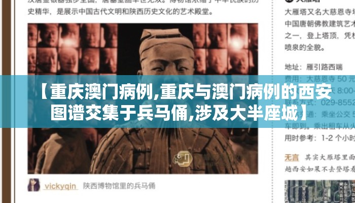 【重庆澳门病例,重庆与澳门病例的西安图谱交集于兵马俑,涉及大半座城】