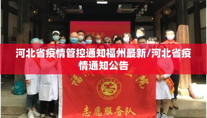 河北省疫情管控通知福州最新/河北省疫情通知公告
