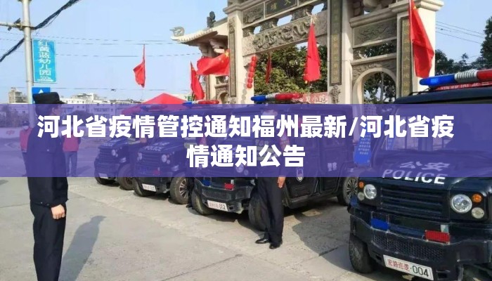 河北省疫情管控通知福州最新/河北省疫情通知公告