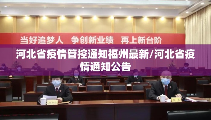 河北省疫情管控通知福州最新/河北省疫情通知公告