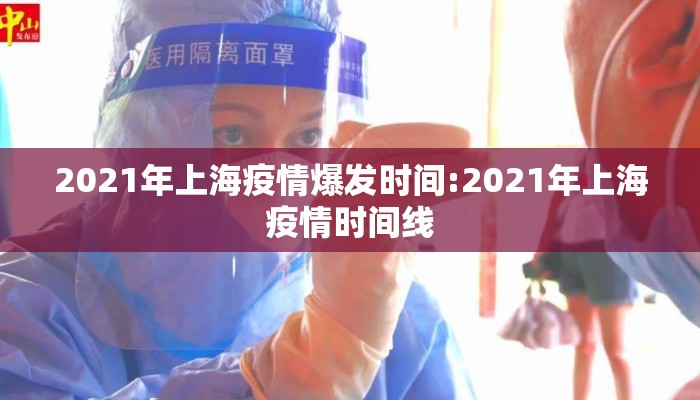 2021年上海疫情爆发时间:2021年上海疫情时间线