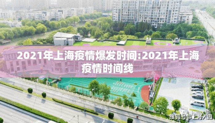 2021年上海疫情爆发时间:2021年上海疫情时间线