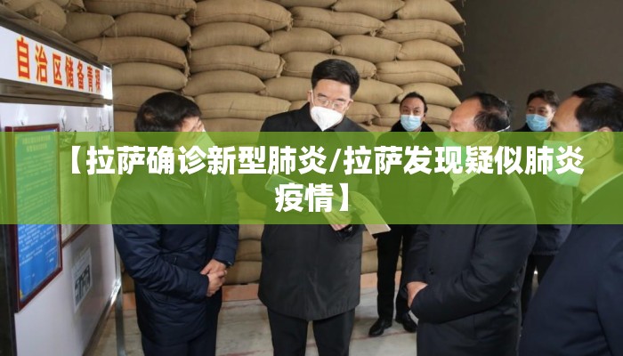 【拉萨确诊新型肺炎/拉萨发现疑似肺炎疫情】